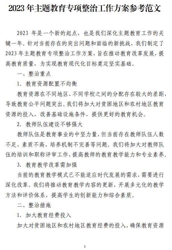 2023年主题教育专项整治工作方案参考范文_纵横材料网