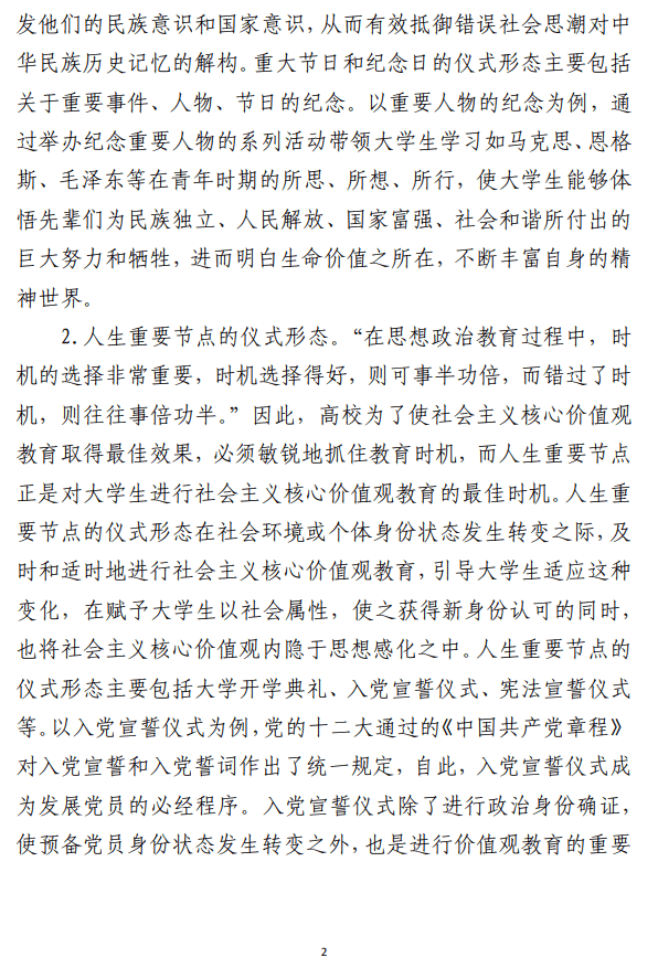 高校社会主义核心价值观培养工作 研讨交流材料参考范文