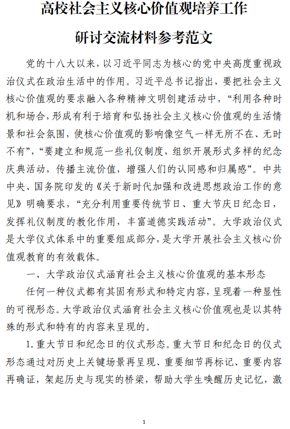 高校社会主义核心价值观培养工作研讨交流材料参考范文_纵横材料网