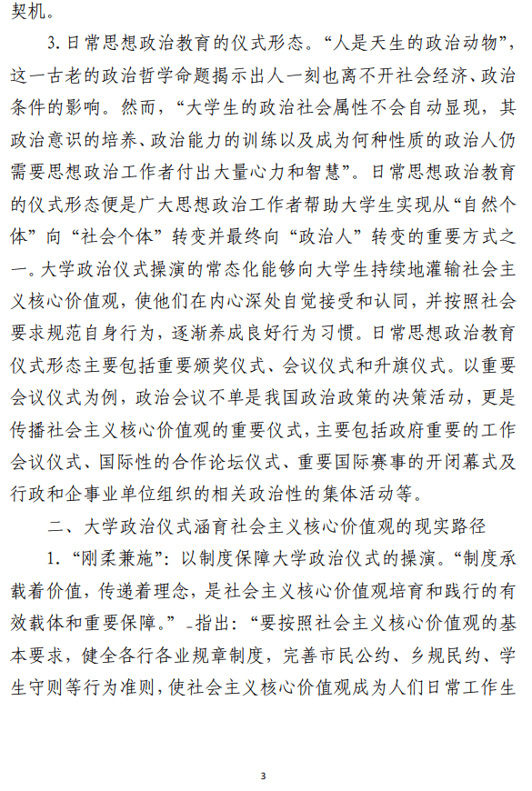 高校社会主义核心价值观培养工作 研讨交流材料参考范文