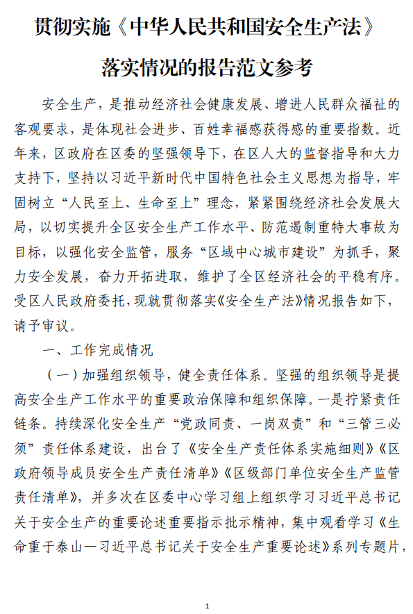 贯彻实施安全生产法落实情况的报告范文参考_纵横材料网