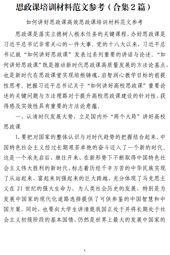 免费|如何讲好思政课培训材料范文参考（合集2篇）_党课ppt_党课课件_党课讲稿_党课材料_纵横材料网