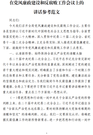 免费|在党风廉政建设和反腐败工作会议上的讲话参考范文_党课ppt_党课课件_党课讲稿_党课材料_纵横材料网