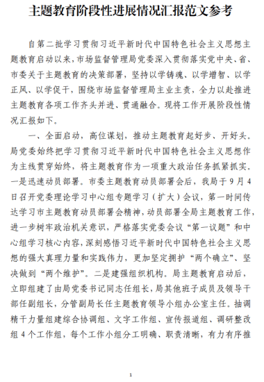 免费|主题教育阶段性进展情况汇报范文参考_党课ppt_党课课件_党课讲稿_党课材料_纵横材料网