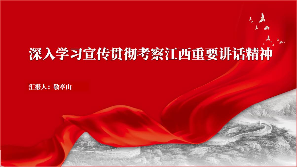 深入学习宣传贯彻考察江西重要讲话精神党课ppt课件