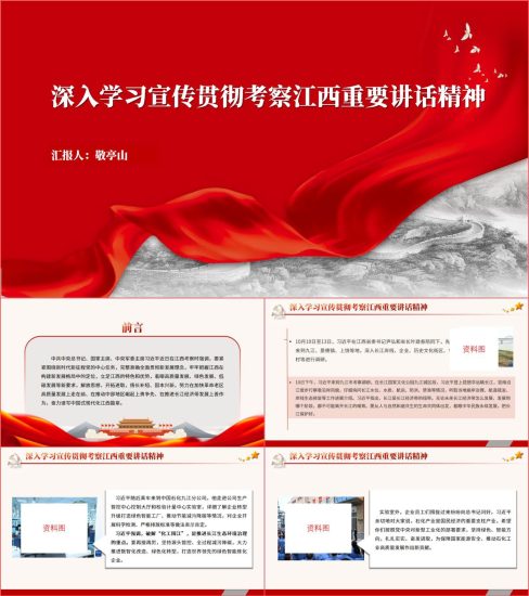 附稿|深入学习宣传贯彻考察江西重要讲话精神党课ppt课件_党课ppt_党课课件_党课讲稿_党课材料_纵横材料网