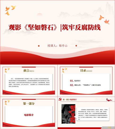 附稿|《坚如磐石》电影介绍赏析ppt课件_党课ppt_党课课件_党课讲稿_党课材料_纵横材料网