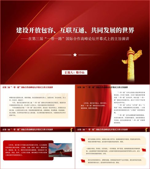 附稿|在第三届一带一路国际合作高峰论坛开幕式上的主旨演讲ppt课件_党课ppt_党课课件_党课讲稿_党课材料_纵横材料网