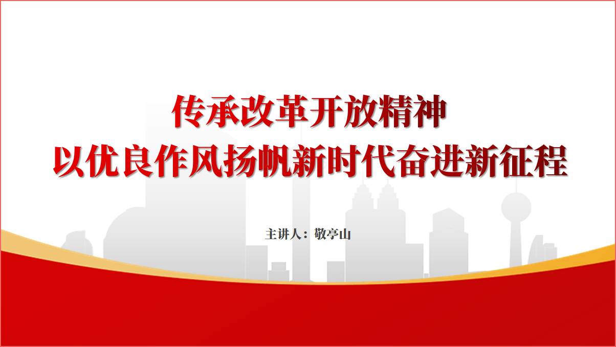 传承改革开放精神以优良作风扬帆新时代奋进新征程党课ppt课件