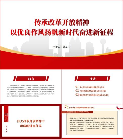附稿|传承改革开放精神以优良作风扬帆新时代奋进新征程党课ppt课件_党课ppt_党课课件_党课讲稿_党课材料_纵横材料网