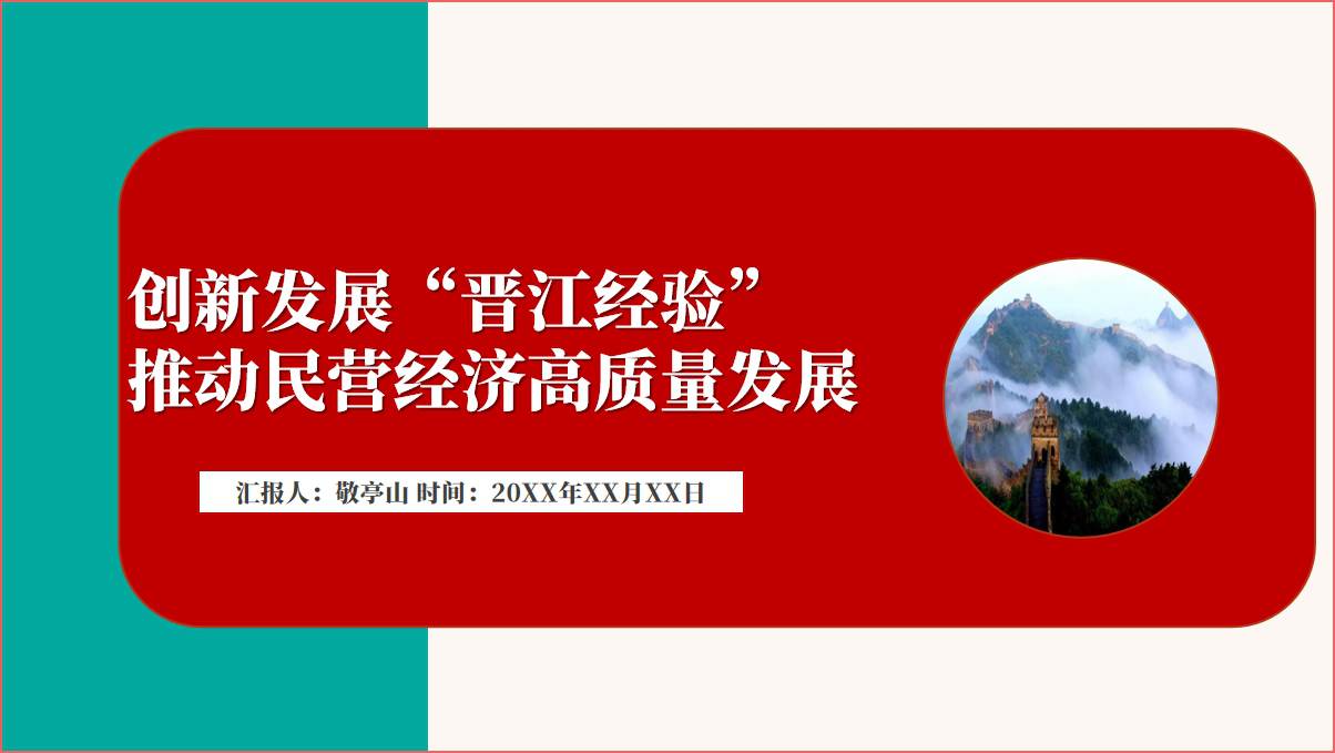 创新发展“晋江经验”推动民营经济高质量发展党课ppt课件