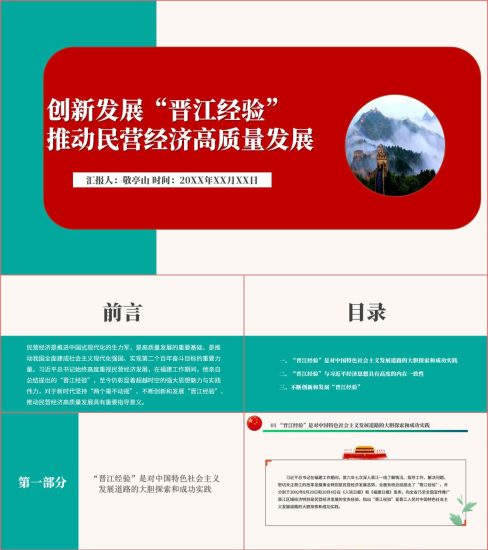 附稿|创新发展“晋江经验”推动民营经济高质量发展党课ppt课件_党课ppt_党课课件_党课讲稿_党课材料_纵横材料网