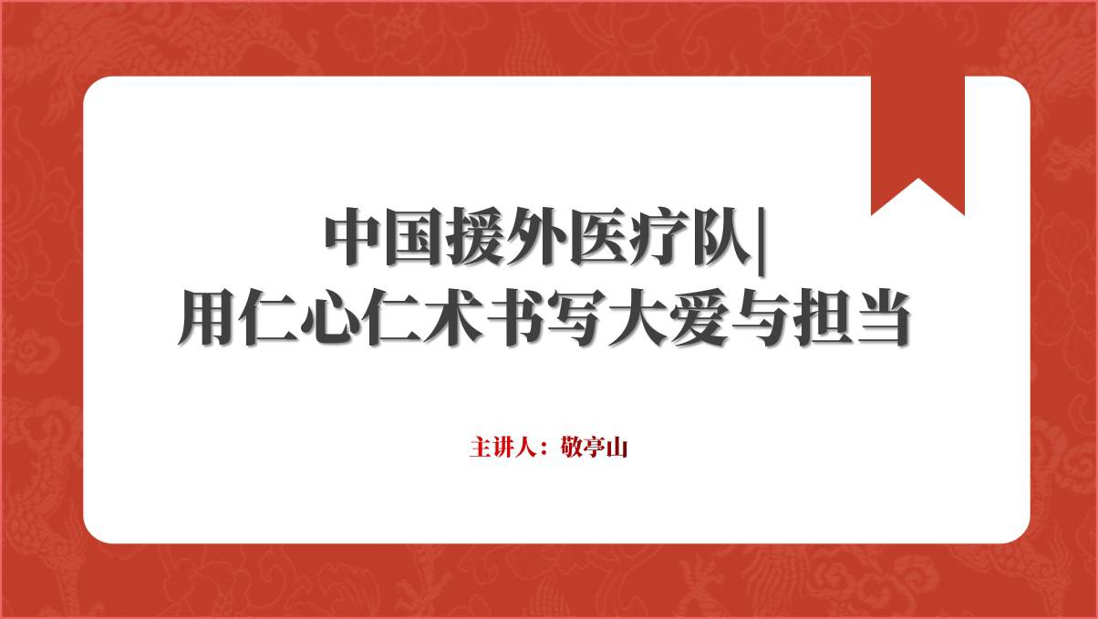 中国援外医疗队先进事迹介绍ppt课件