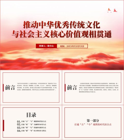 附稿|推动中华优秀传统文化与社会主义核心价值观相贯通党课课件ppt_党课ppt_党课课件_党课讲稿_党课材料_纵横材料网