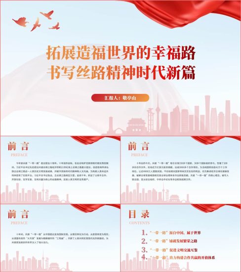 附稿|一带一路书写丝路精神时代新篇党课课件ppt_党课ppt_党课课件_党课讲稿_党课材料_纵横材料网