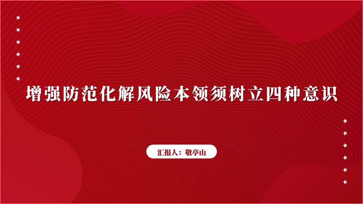 增强防范化解风险本领专题党课课件ppt