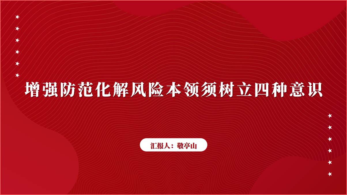 图片[1]_增强防范化解风险本领须树立四种意识ppt课件_纵横材料网