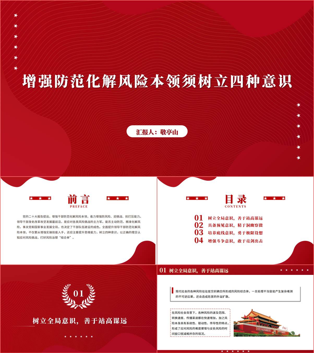 增强防范化解风险本领专题党课课件ppt_纵横材料网