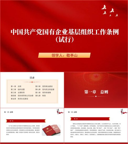 附稿|国有企业基层组织工作条例（试行）专题学习ppt课件_党课ppt_党课课件_党课讲稿_党课材料_纵横材料网