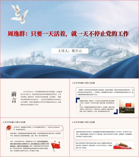 附稿|只要一天活着就一天不停止党的工作周逸群英烈事迹ppt课件_党课ppt_党课课件_党课讲稿_党课材料_纵横材料网