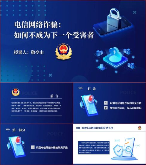 附稿|电信网络诈骗与校园安全专题教育讲座ppt课件_党课ppt_党课课件_党课讲稿_党课材料_纵横材料网