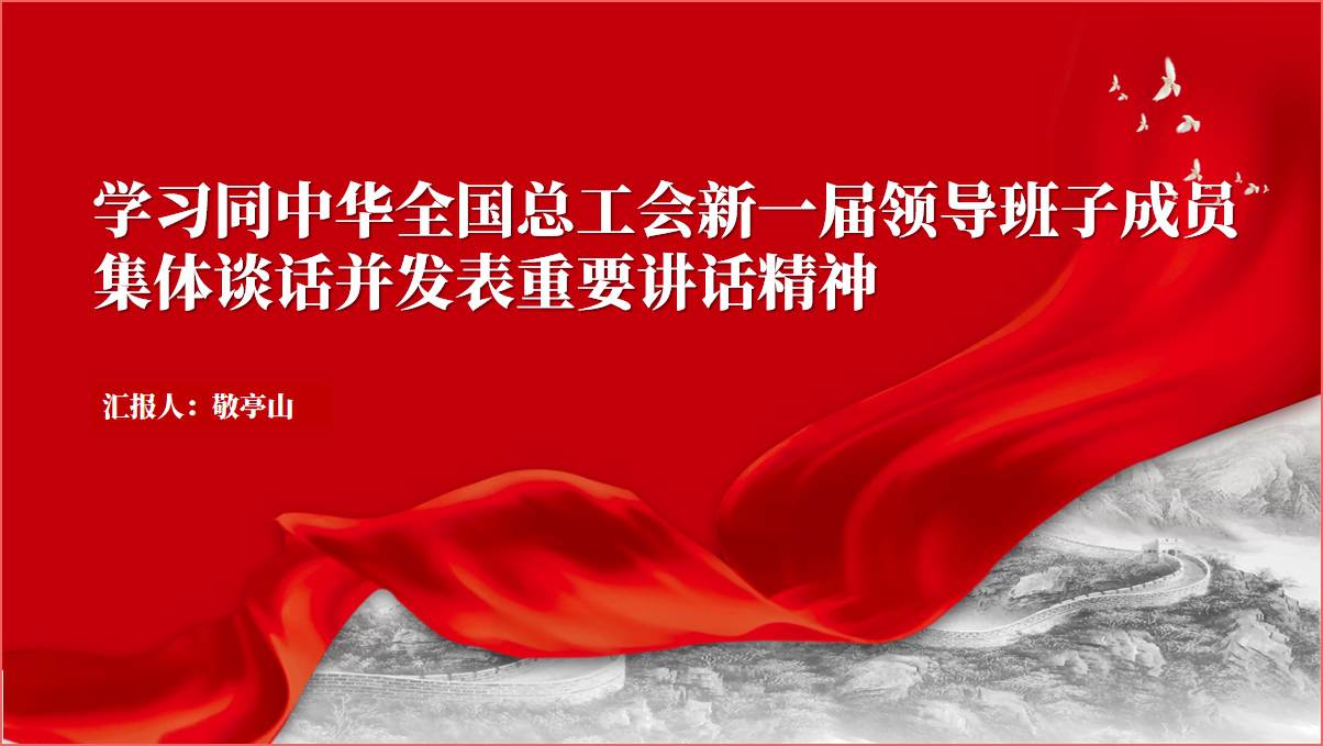 图片[1]_学习同中华全国总工会新一届领导班子成员集体谈话并发表重要讲话精神ppt课件_纵横材料网