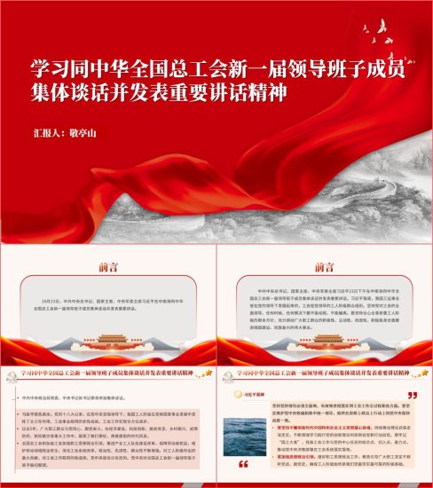 附稿|学习同中华全国总工会新一届领导班子成员集体谈话并发表重要讲话精神ppt课件_党课ppt_党课课件_党课讲稿_党课材料_纵横材料网
