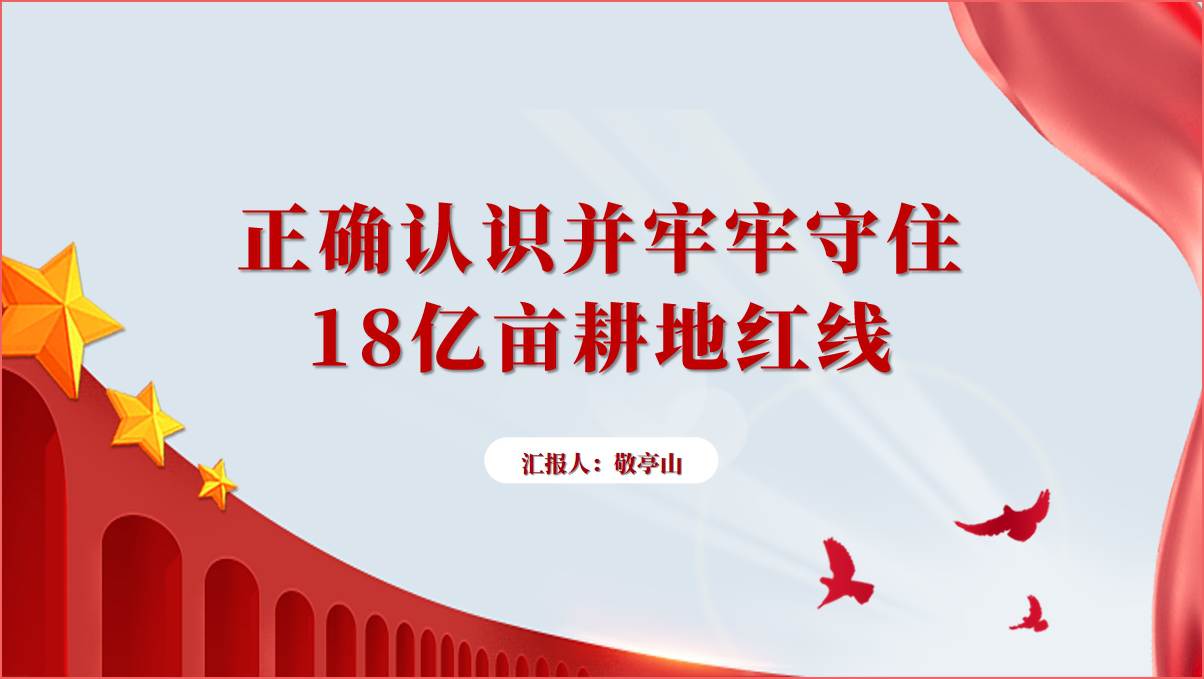 守住18亿亩耕地红线粮食安全主题团课ppt课件