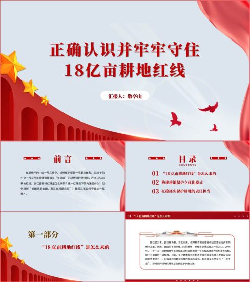 附稿|正确认识并牢牢守住18亿亩耕地红线党课ppt课件_党课ppt_党课课件_党课讲稿_党课材料_纵横材料网