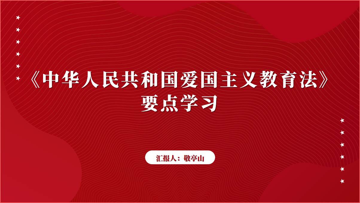 进学校校园讲座ppt爱国主义教育法宣讲课件