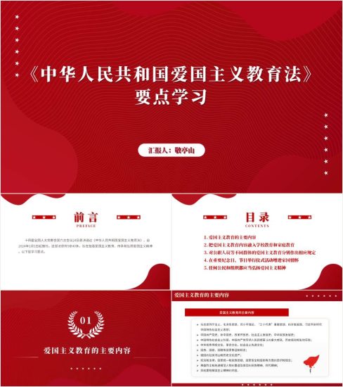 附稿|进学校校园讲座ppt爱国主义教育法宣讲课件_党课ppt_党课课件_党课讲稿_党课材料_纵横材料网