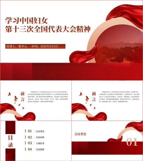 附稿|传达学习中国妇女第十三次全国代表大会精神专题党课ppt课件_党课ppt_党课课件_党课讲稿_党课材料_纵横材料网