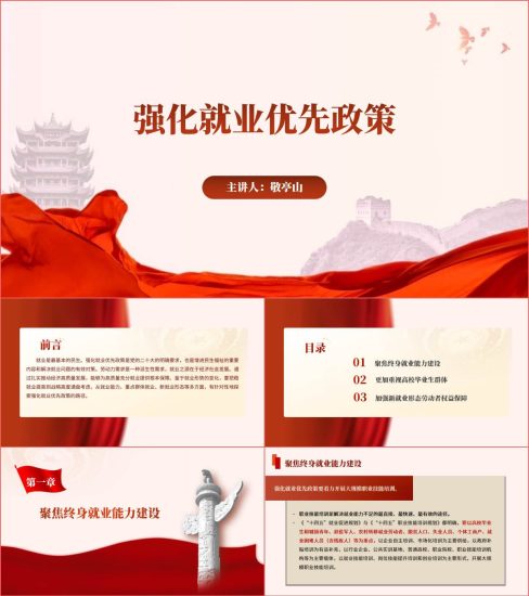 附稿|强化深入实施就业优先政策ppt课件_党课ppt_党课课件_党课讲稿_党课材料_纵横材料网