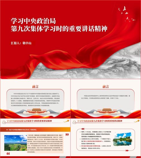 附稿|学习第九次集体学习时的重要讲话精神ppt课件_党课ppt_党课课件_党课讲稿_党课材料_纵横材料网