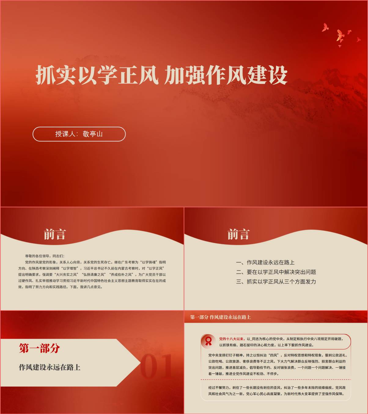 以学正风主题教育廉洁教育加强作风建设专题党课ppt课件_纵横材料网