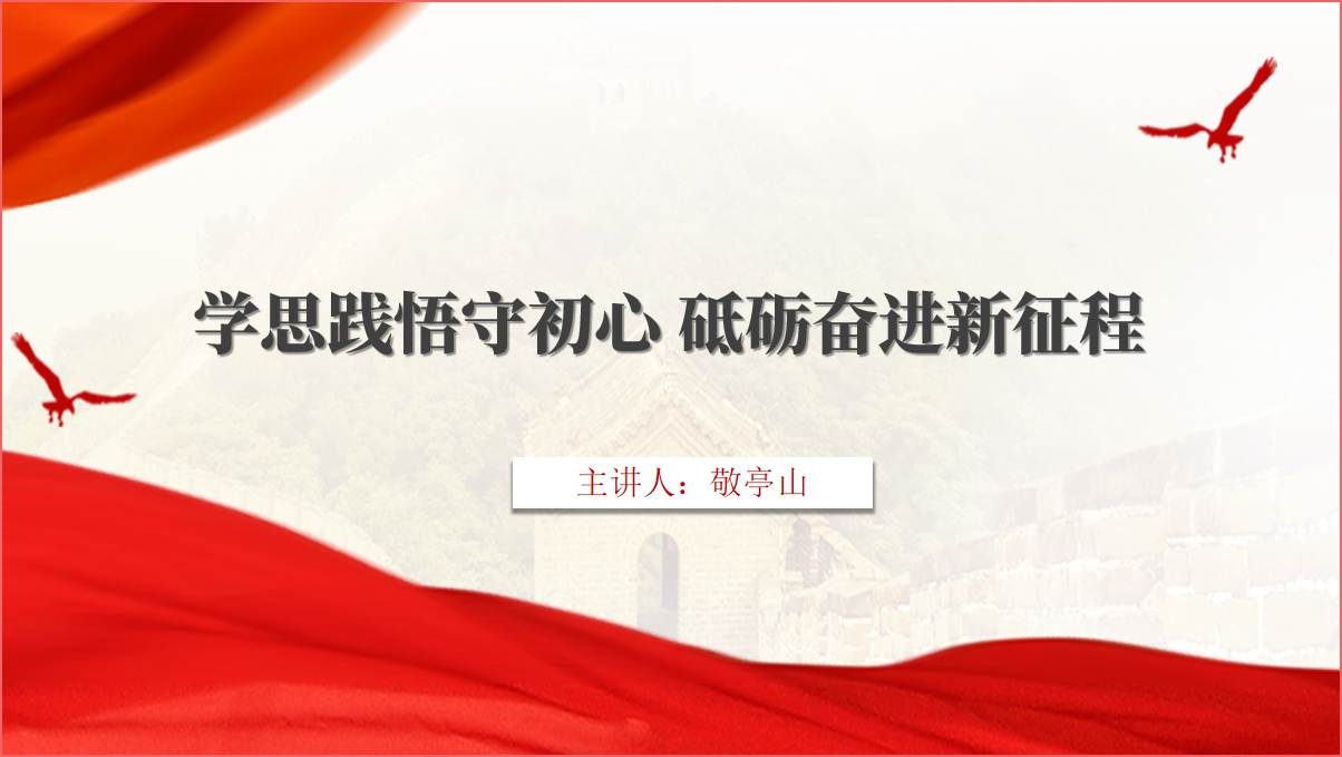 学思践悟守初心砥砺奋进新征程主题ppt课件