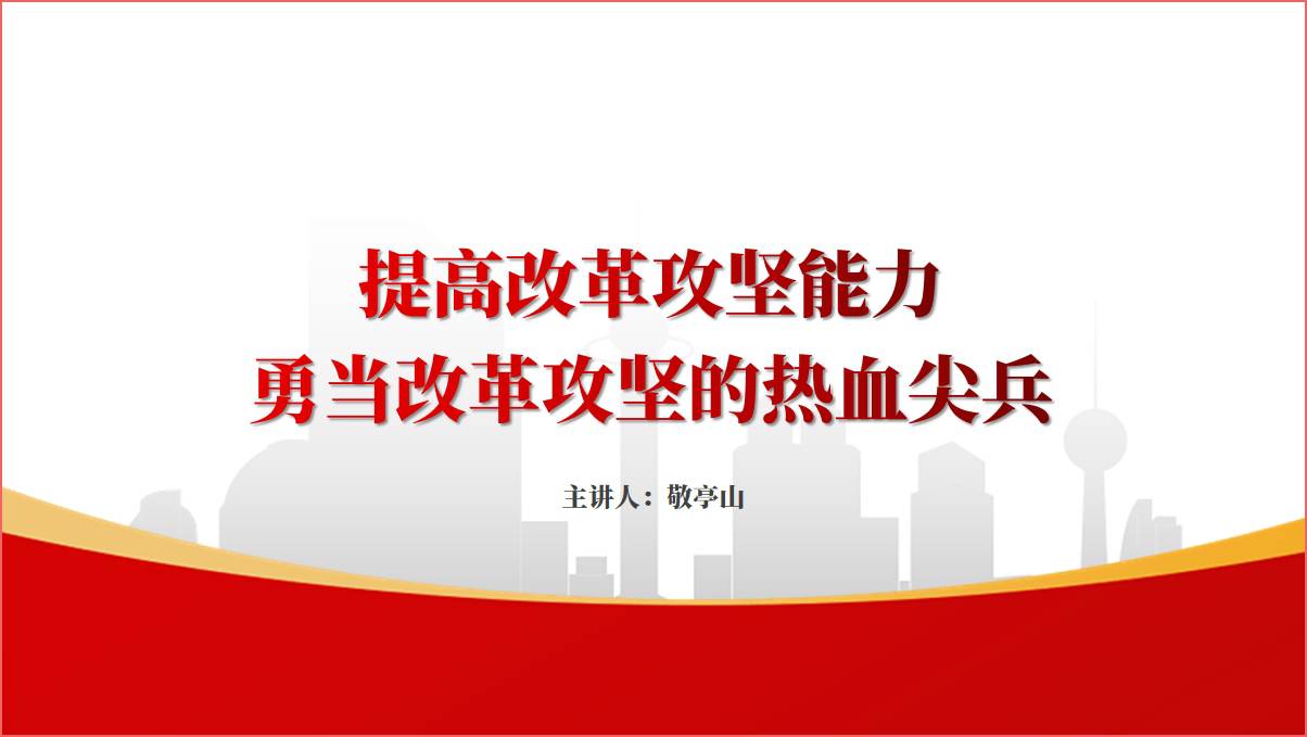 提高改革攻坚能力勇当改革攻坚的热血尖兵专题党课ppt课件