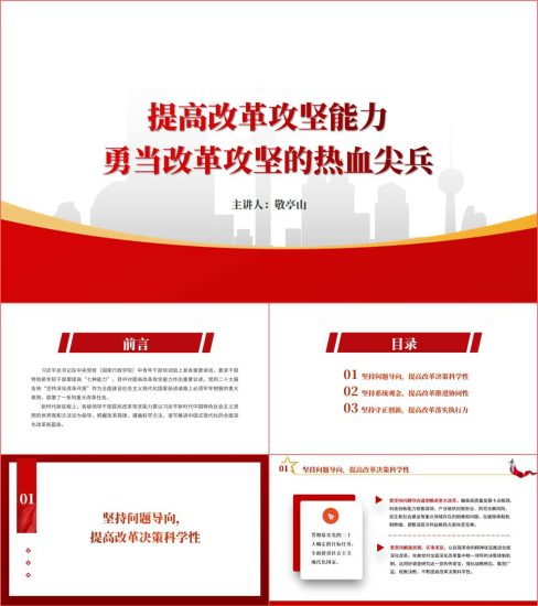 附稿|提高改革攻坚能力勇当改革攻坚的热血尖兵专题党课ppt课件_党课ppt_党课课件_党课讲稿_党课材料_纵横材料网