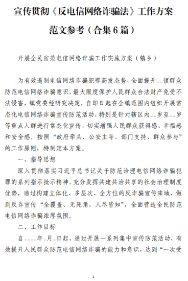 免费|宣传贯彻《反电信网络诈骗法》工作方案范文参考(合集6篇)_党课ppt_党课课件_党课讲稿_党课材料_纵横材料网
