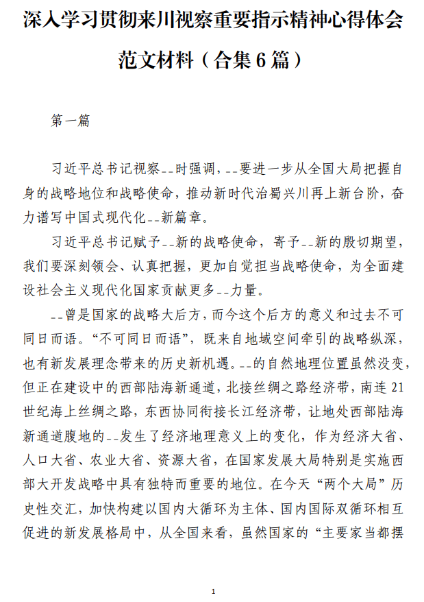 深入学习贯彻来川视察重要指示精神心得体会范文材料_纵横材料网