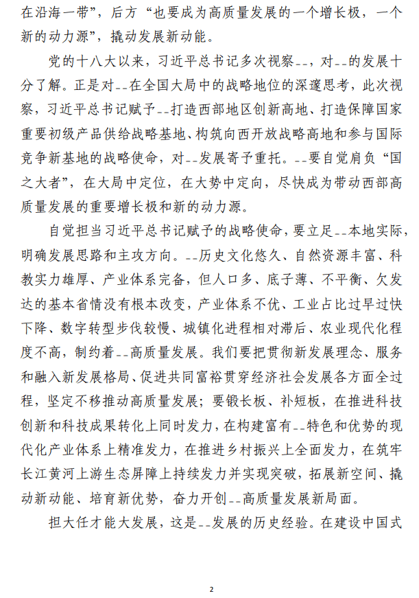 深入学习贯彻来川视察重要指示精神心得体会范文材料（合集6篇）