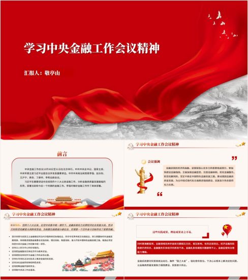 学习贯彻中央金融工作会议精神ppt课件_党课ppt_党课课件_党课讲稿_党课材料_纵横材料网