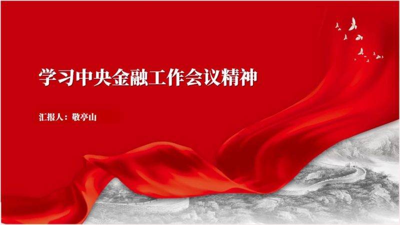附稿|不断开创金融高质量发展新局面ppt课件_党课ppt_党课课件_党课讲稿_党课材料_纵横材料网