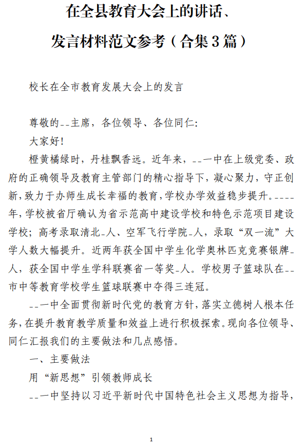 在全县教育大会上的讲话发言材料范文参考_纵横材料网