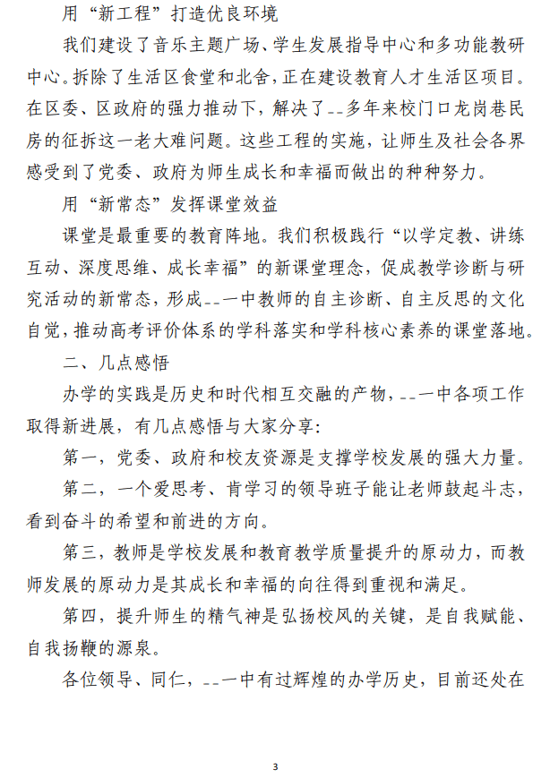 在全县教育大会上的讲话、 发言材料范文参考（合集3篇）