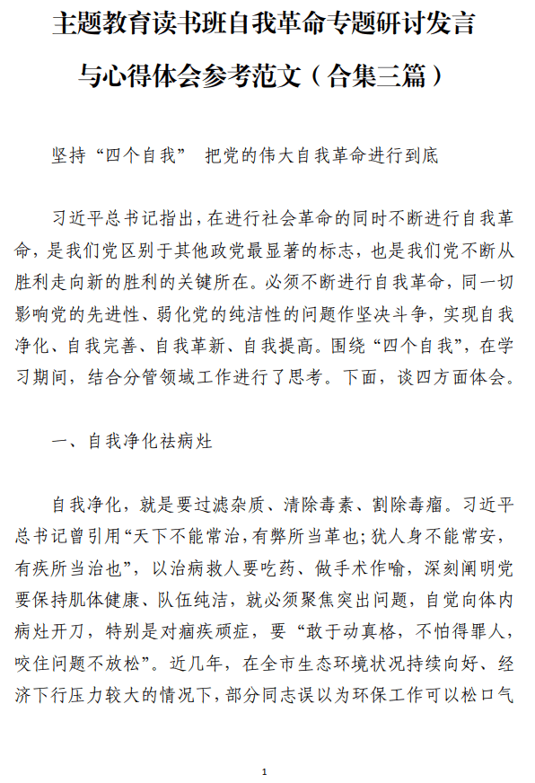 主题教育读书班自我革命专题研讨发言与心得体会参考范文_纵横材料网