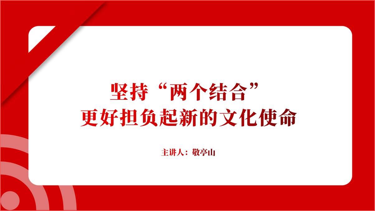 坚持“两个结合”更好担负起新的文化使命思政课ppt团课课件 