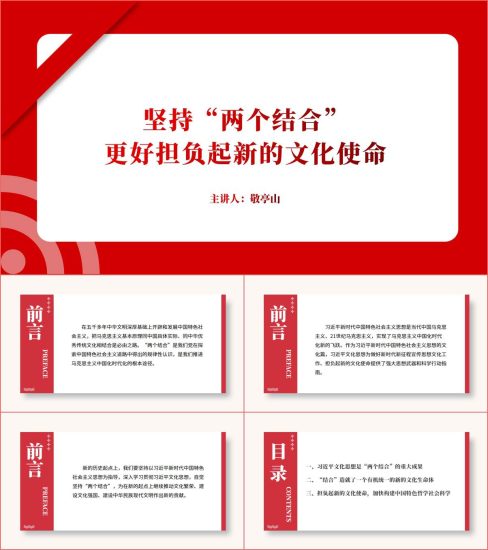 附稿|坚持“两个结合”更好担负起新的文化使命思政课ppt团课课件_党课ppt_党课课件_党课讲稿_党课材料_纵横材料网