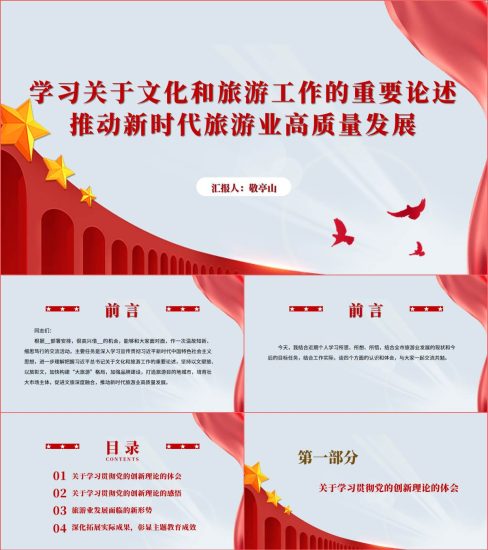 附稿|推动新时代旅游业高质量发展旅游行业专题党课ppt课件_党课ppt_党课课件_党课讲稿_党课材料_纵横材料网