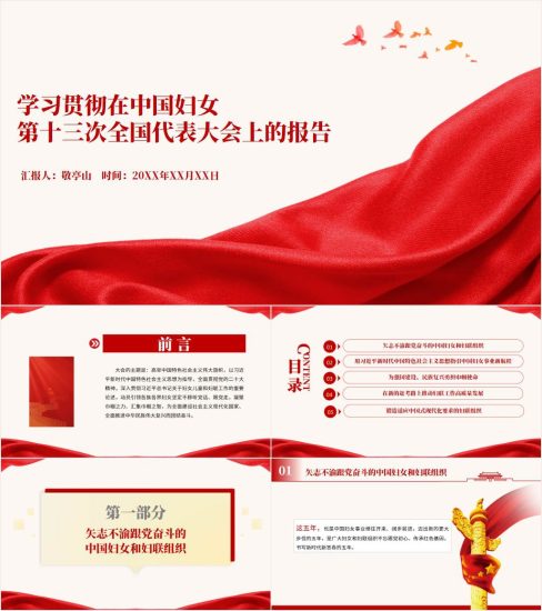 附稿|学习中国妇女第十三次全国代表大会上的报告ppt课件_党课ppt_党课课件_党课讲稿_党课材料_纵横材料网